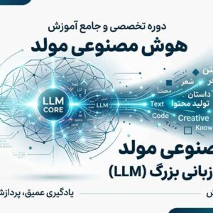آموزش هوش مصنوعی مولد با مدل‌های زبانی بزرگ (LLM)